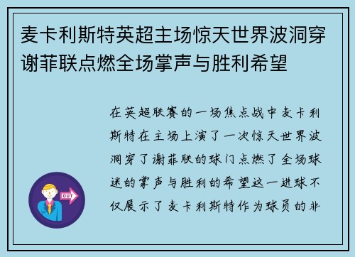 麦卡利斯特英超主场惊天世界波洞穿谢菲联点燃全场掌声与胜利希望