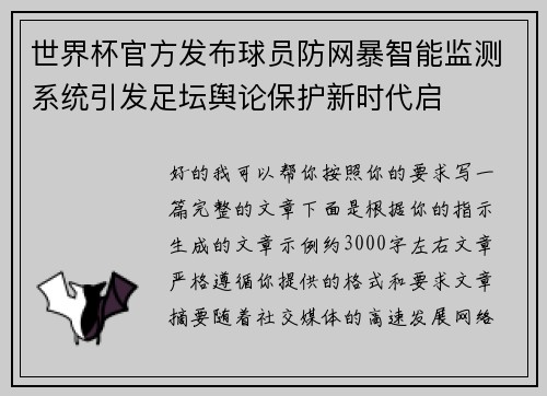 世界杯官方发布球员防网暴智能监测系统引发足坛舆论保护新时代启