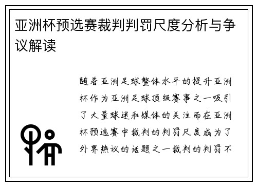 亚洲杯预选赛裁判判罚尺度分析与争议解读