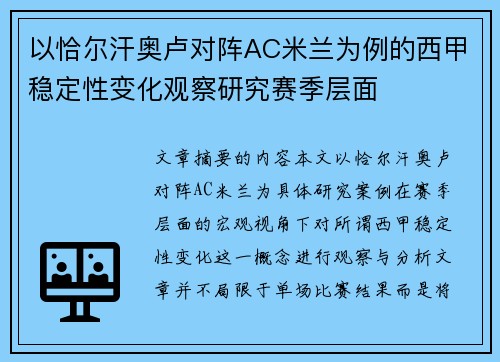 以恰尔汗奥卢对阵AC米兰为例的西甲稳定性变化观察研究赛季层面
