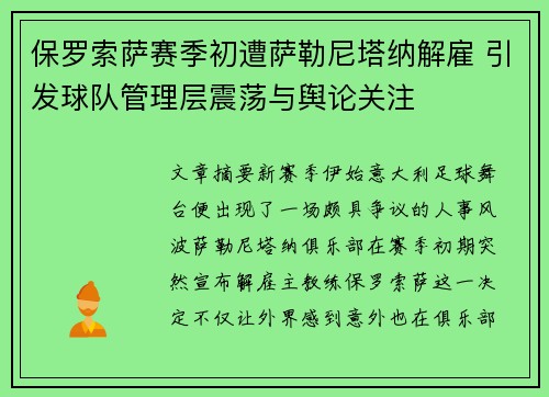 保罗索萨赛季初遭萨勒尼塔纳解雇 引发球队管理层震荡与舆论关注