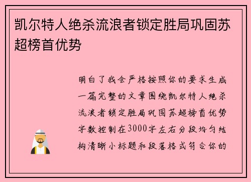 凯尔特人绝杀流浪者锁定胜局巩固苏超榜首优势