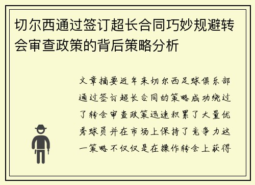 切尔西通过签订超长合同巧妙规避转会审查政策的背后策略分析