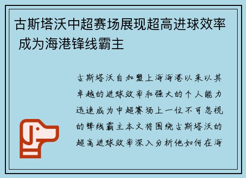 古斯塔沃中超赛场展现超高进球效率 成为海港锋线霸主
