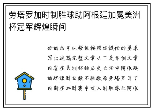 劳塔罗加时制胜球助阿根廷加冕美洲杯冠军辉煌瞬间