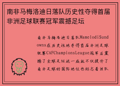 南非马梅洛迪日落队历史性夺得首届非洲足球联赛冠军震撼足坛