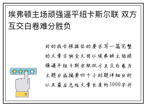 埃弗顿主场顽强逼平纽卡斯尔联 双方互交白卷难分胜负 埃弗顿主场顽强逼平纽卡斯尔联 双方互交白卷难分胜负