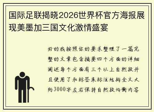 国际足联揭晓2026世界杯官方海报展现美墨加三国文化激情盛宴 国际足联揭晓2026世界杯官方海报展现美墨加三国文化激情盛宴
