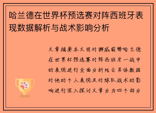 哈兰德在世界杯预选赛对阵西班牙表现数据解析与战术影响分析 哈兰德在世界杯预选赛对阵西班牙表现数据解析与战术影响分析