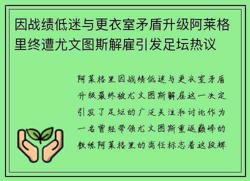 因战绩低迷与更衣室矛盾升级阿莱格里终遭尤文图斯解雇引发足坛热议 因战绩低迷与更衣室矛盾升级阿莱格里终遭尤文图斯解雇引发足坛热议