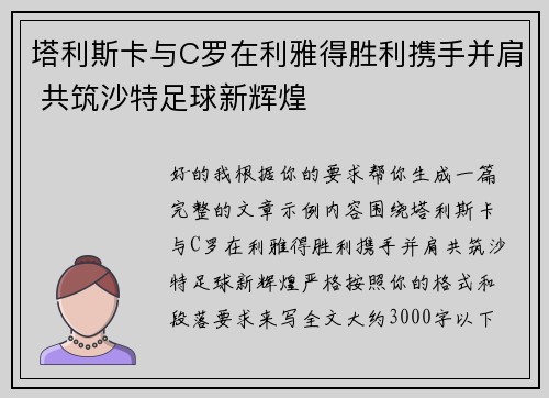 塔利斯卡与C罗在利雅得胜利携手并肩 共筑沙特足球新辉煌 塔利斯卡与C罗在利雅得胜利携手并肩 共筑沙特足球新辉煌