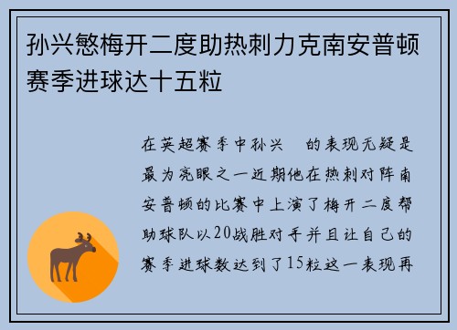 孙兴慜梅开二度助热刺力克南安普顿赛季进球达十五粒 孙兴慜梅开二度助热刺力克南安普顿赛季进球达十五粒