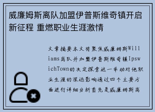 威廉姆斯离队加盟伊普斯维奇镇开启新征程 重燃职业生涯激情 威廉姆斯离队加盟伊普斯维奇镇开启新征程 重燃职业生涯激情