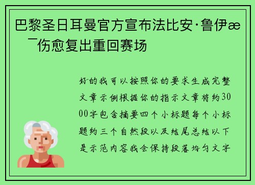 巴黎圣日耳曼官方宣布法比安·鲁伊斯伤愈复出重回赛场