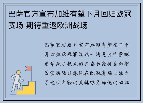 巴萨官方宣布加维有望下月回归欧冠赛场 期待重返欧洲战场