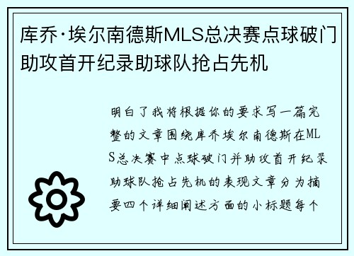 库乔·埃尔南德斯MLS总决赛点球破门助攻首开纪录助球队抢占先机