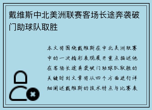 戴维斯中北美洲联赛客场长途奔袭破门助球队取胜 戴维斯中北美洲联赛客场长途奔袭破门助球队取胜