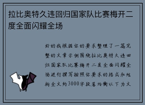 拉比奥特久违回归国家队比赛梅开二度全面闪耀全场 拉比奥特久违回归国家队比赛梅开二度全面闪耀全场