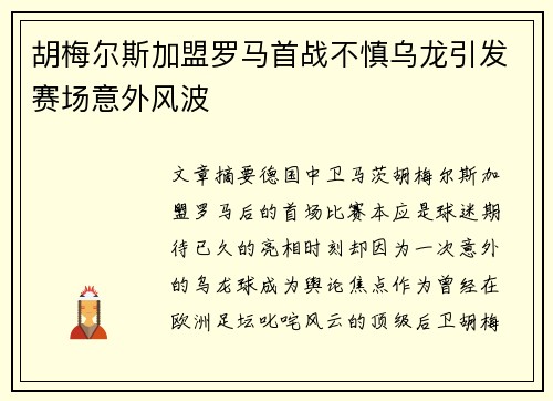 胡梅尔斯加盟罗马首战不慎乌龙引发赛场意外风波 胡梅尔斯加盟罗马首战不慎乌龙引发赛场意外风波