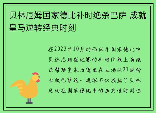 贝林厄姆国家德比补时绝杀巴萨 成就皇马逆转经典时刻