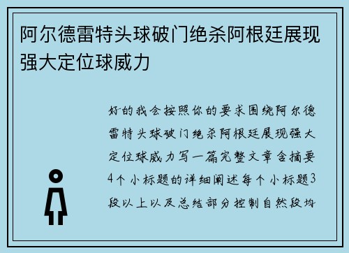 阿尔德雷特头球破门绝杀阿根廷展现强大定位球威力 阿尔德雷特头球破门绝杀阿根廷展现强大定位球威力