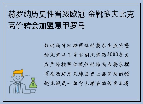 赫罗纳历史性晋级欧冠 金靴多夫比克高价转会加盟意甲罗马 赫罗纳历史性晋级欧冠 金靴多夫比克高价转会加盟意甲罗马