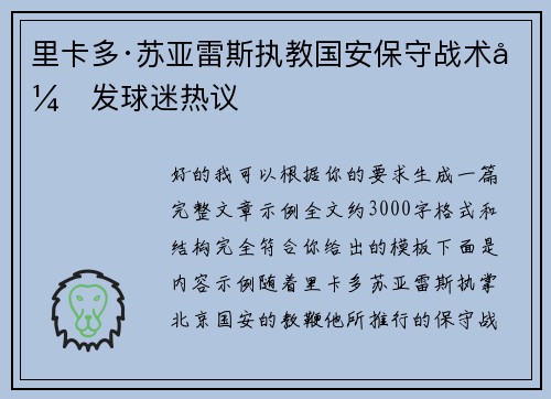 里卡多·苏亚雷斯执教国安保守战术引发球迷热议 里卡多·苏亚雷斯执教国安保守战术引发球迷热议