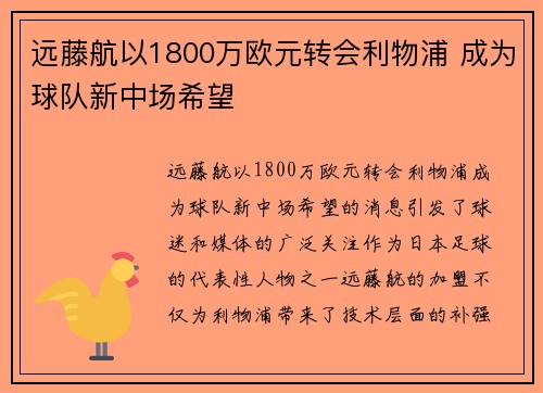 远藤航以1800万欧元转会利物浦 成为球队新中场希望 远藤航以1800万欧元转会利物浦 成为球队新中场希望
