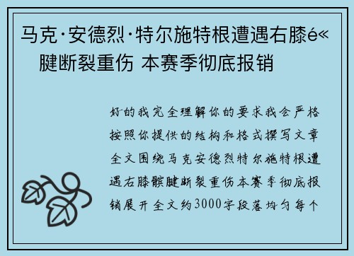 马克·安德烈·特尔施特根遭遇右膝髌腱断裂重伤 本赛季彻底报销