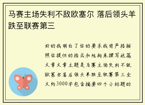 马赛主场失利不敌欧塞尔 落后领头羊跌至联赛第三