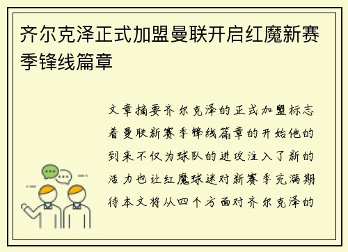 齐尔克泽正式加盟曼联开启红魔新赛季锋线篇章