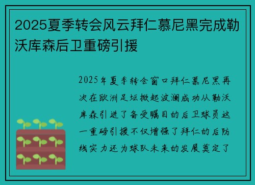 2025夏季转会风云拜仁慕尼黑完成勒沃库森后卫重磅引援 2025夏季转会风云拜仁慕尼黑完成勒沃库森后卫重磅引援