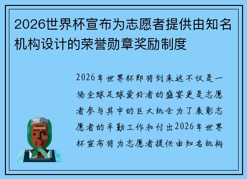 2026世界杯宣布为志愿者提供由知名机构设计的荣誉勋章奖励制度 2026世界杯宣布为志愿者提供由知名机构设计的荣誉勋章奖励制度