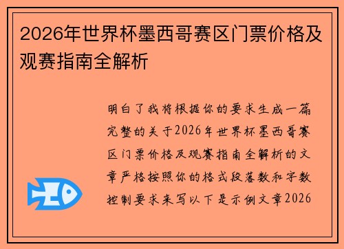 2026年世界杯墨西哥赛区门票价格及观赛指南全解析 2026年世界杯墨西哥赛区门票价格及观赛指南全解析