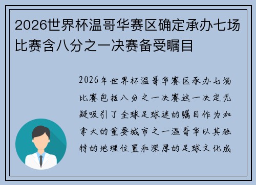 2026世界杯温哥华赛区确定承办七场比赛含八分之一决赛备受瞩目