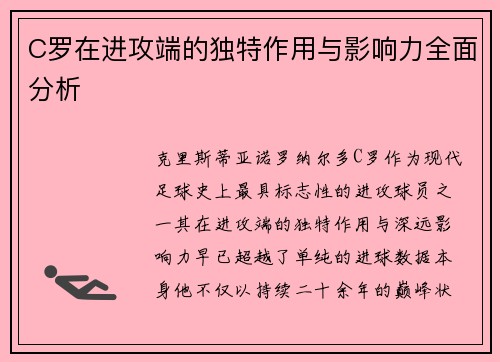C罗在进攻端的独特作用与影响力全面分析