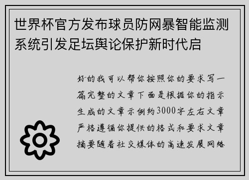 世界杯官方发布球员防网暴智能监测系统引发足坛舆论保护新时代启 世界杯官方发布球员防网暴智能监测系统引发足坛舆论保护新时代启