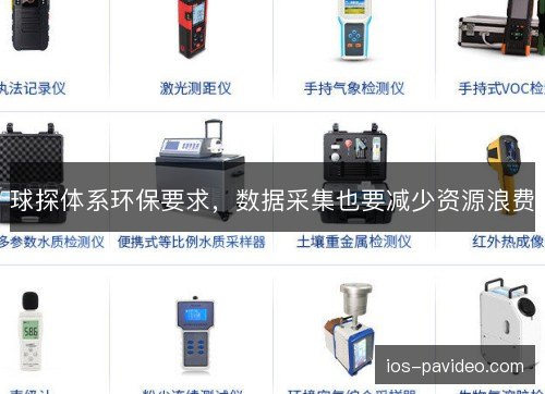 球探体系环保要求，数据采集也要减少资源浪费
