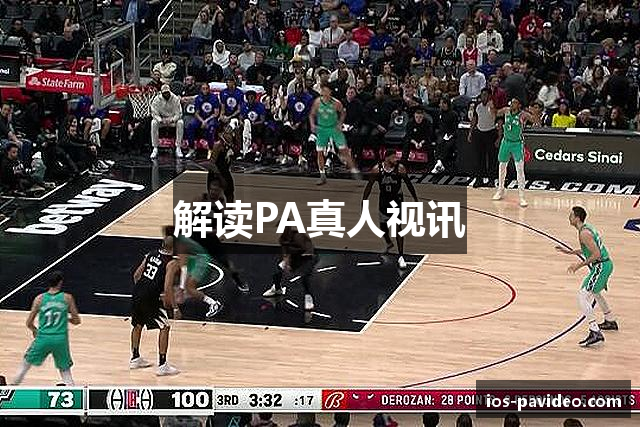 解读PA真人视讯